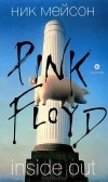 Ник Мейсон - Inside Out. Личная история "Pink Floyd"