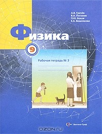  - Физика. 9 класс. Рабочая тетрадь №3