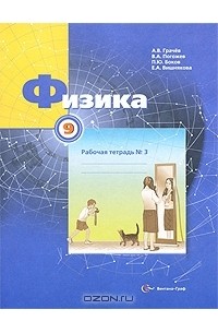 - Физика. 9 класс. Рабочая тетрадь №3