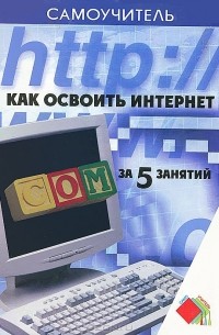 И. Г. Пащенко - Как освоить интернет за 5 занятий