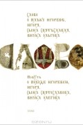 Николай Заболоцкий - Слово о полку Игореве