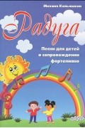Михаил Кольяшкин - Радуга. Песни для детей в сопровождении фортепиано