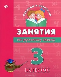  - Занятия по русскому языку. 3 класс