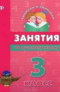  - Занятия по русскому языку. 3 класс