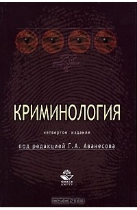 Под редакцией Г. А. Аванесова - Криминология