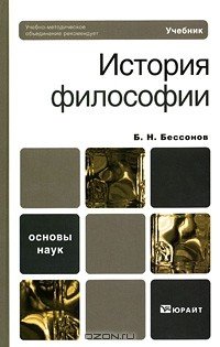 Б. Н. Бессонов - История философии