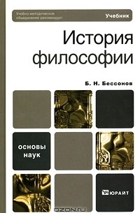 Борис Николаевич Бессонов  - История философии