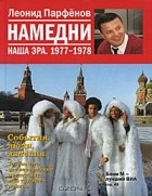 Леонид Парфёнов - Намедни. Наша эра. 1977-1978