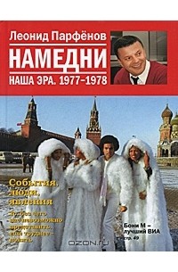 Леонид Парфёнов - Намедни. Наша эра. 1977-1978