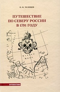 Путешествие по северу России в 1791 году