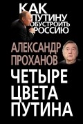 Александр Проханов - Четыре цвета Путина