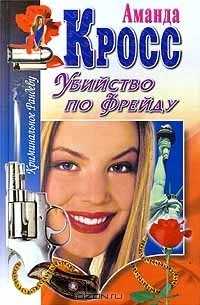 Убийство по Фрейду