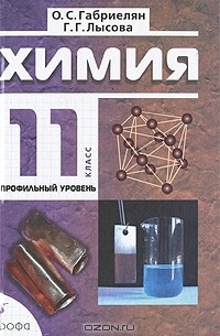 Химия. 11 класс. Профильный уровень