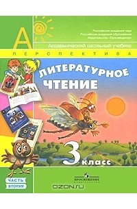 Литературное чтение. 3 класс. В 2 частях. Часть 2