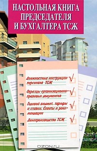  - Настольная книга председателя и бухгалтера ТСЖ