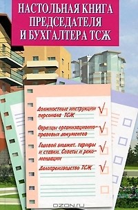  - Настольная книга председателя и бухгалтера ТСЖ