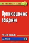 Семён Резник - Организационное поведение