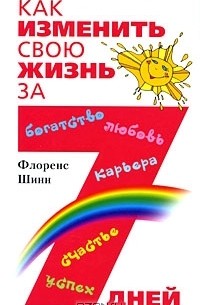 Как изменить свою жизнь за 7 дней