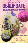Хелен Дафтер - Учимся вышивать шелковыми ленточками