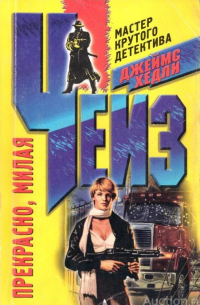 Прекрасно, милая