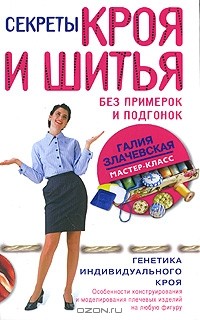 Галия Злачевская - Секреты кроя и шитья без примерок и подгонок. Особенности конструирования и моделирования плечевых изделий на любую фигуру