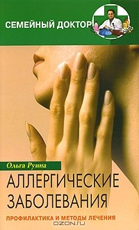 Ольга Руина - Аллергические заболевания