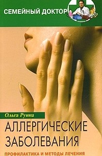 Ольга Руина - Аллергические заболевания