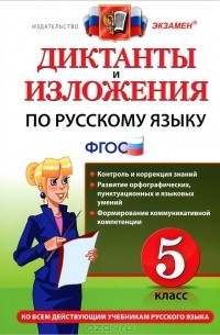  - Диктанты и изложения по русскому языку. 5 класс