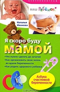 Наталья Иванова - Я скоро буду мамой. Азбука счастливой беременности
