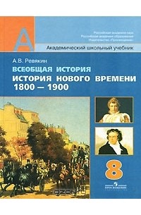 Всеобщая история 8 класс. История Нового времени. Учебник