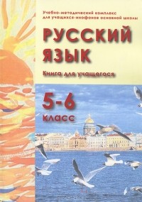  - Русский язык. Учебно-методический комплекс для учащихся-инофонов основной школы (5-6 классы). Книга для учащегося