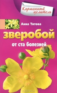 Анна Титова - Зверобой от ста болезней