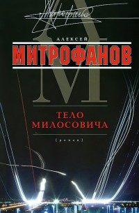 Алексей Митрофанов - Тело Милосовича