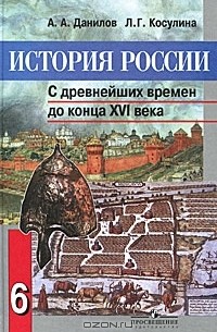  - История России. С древнейших времен до конца XVI века. 6 класс