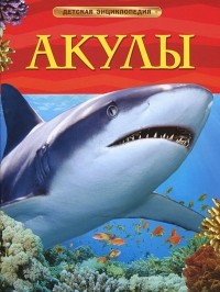 Джонатан Шейх-Миллер - Акулы