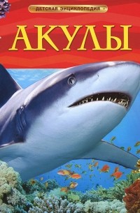 Джонатан Шейх-Миллер - Акулы