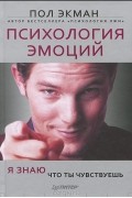 Психология эмоций. Я знаю, что ты чувствуешь