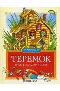 Алексей Толстой - Теремок (сборник)