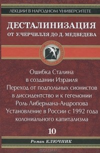 Роман Ключник - Десталинизация от У. Черчиля до Д. Медведева