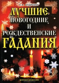 Е. А. Андреева - Лучшие новогодние и рождественские гадания