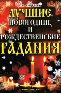 Е. А. Андреева - Лучшие новогодние и рождественские гадания