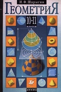 И. Ф. Шарыгин - Геометрия. 10-11 классы
