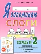 Т. С. Резниченко - Я запоминаю слоги. Тетрадь №2