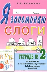 Т. С. Резниченко - Я запоминаю слоги. Тетрадь №2