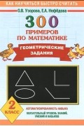  - 300 примеров по математике. Геометрические задания. 2 класс