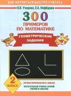  - 300 примеров по математике. Геометрические задания. 2 класс