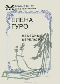 Елена Гуро - Небесные верблюжата