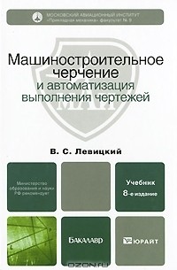 Машиностроительное черчение и автоматизация выполнения чертежей