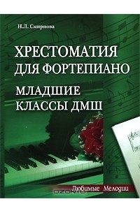 Хрестоматия для фортепиано. Младшие классы ДМШ