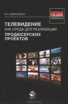 М. Л. Немировская - Телевидение как среда для реализации продюсерских проектов